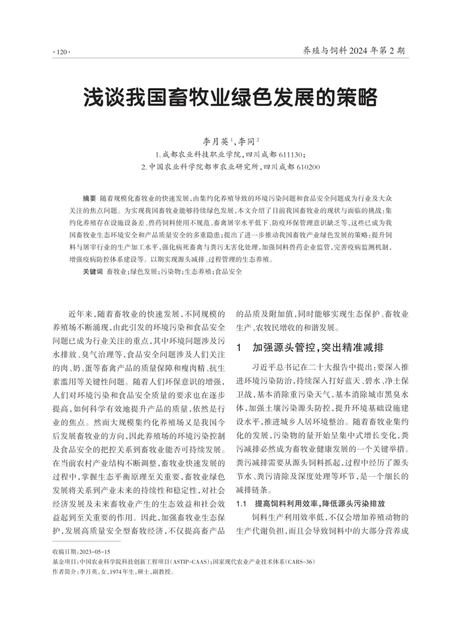 浅谈我国畜牧业绿色发展的策略.pdf_第1页