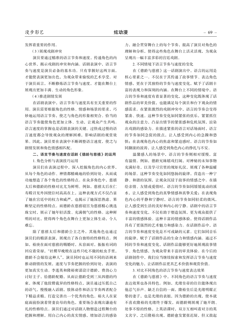 浅谈演员话剧表演中的语言节奏与速度的运用——以话剧《德龄与慈禧》为例.pdf_第2页