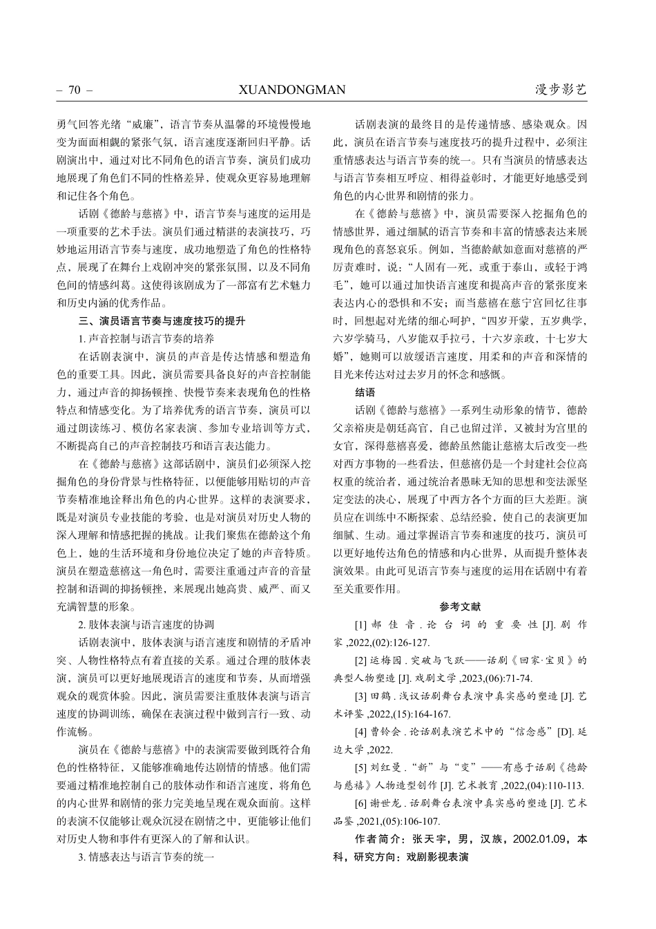 浅谈演员话剧表演中的语言节奏与速度的运用——以话剧《德龄与慈禧》为例.pdf_第3页