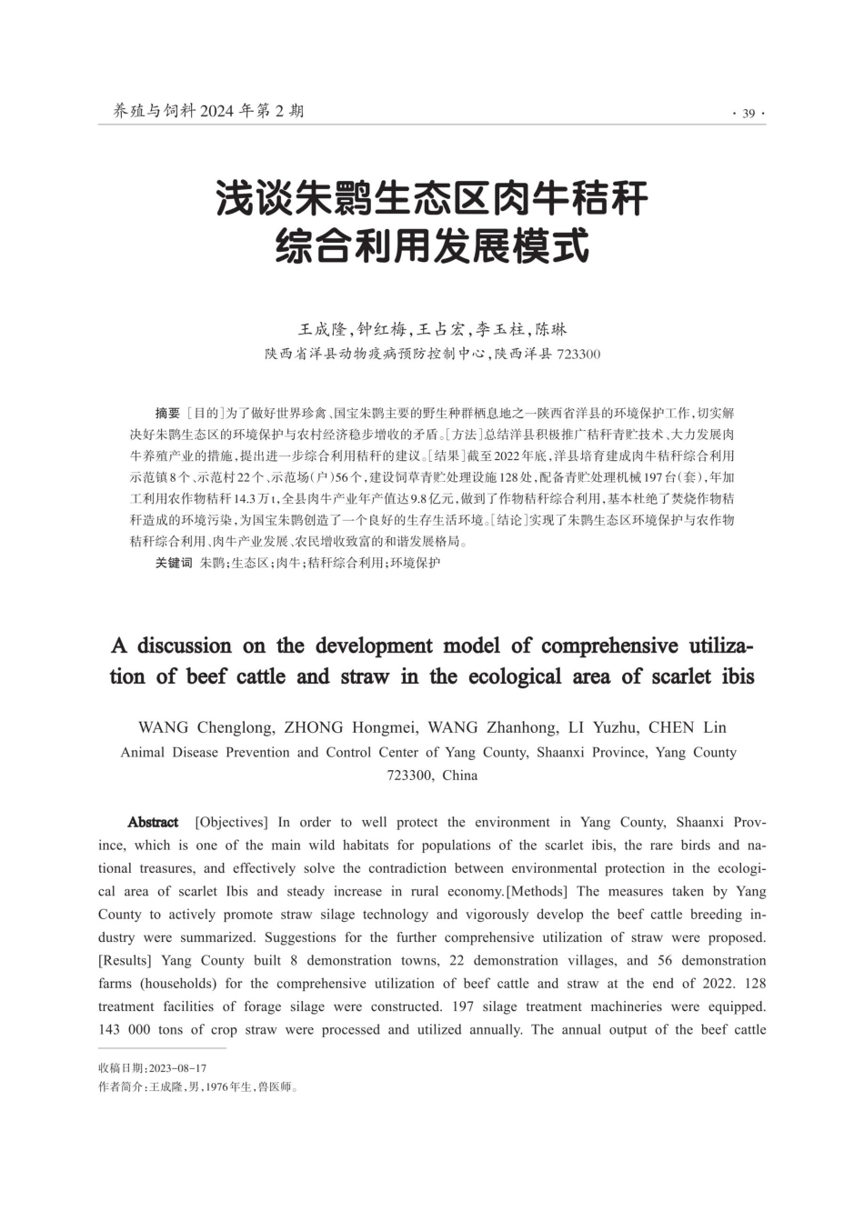 浅谈朱鹮生态区肉牛秸秆综合利用发展模式.pdf_第1页