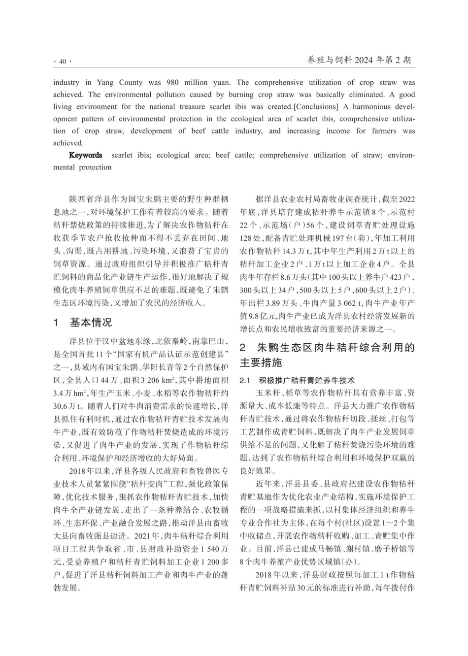 浅谈朱鹮生态区肉牛秸秆综合利用发展模式.pdf_第2页