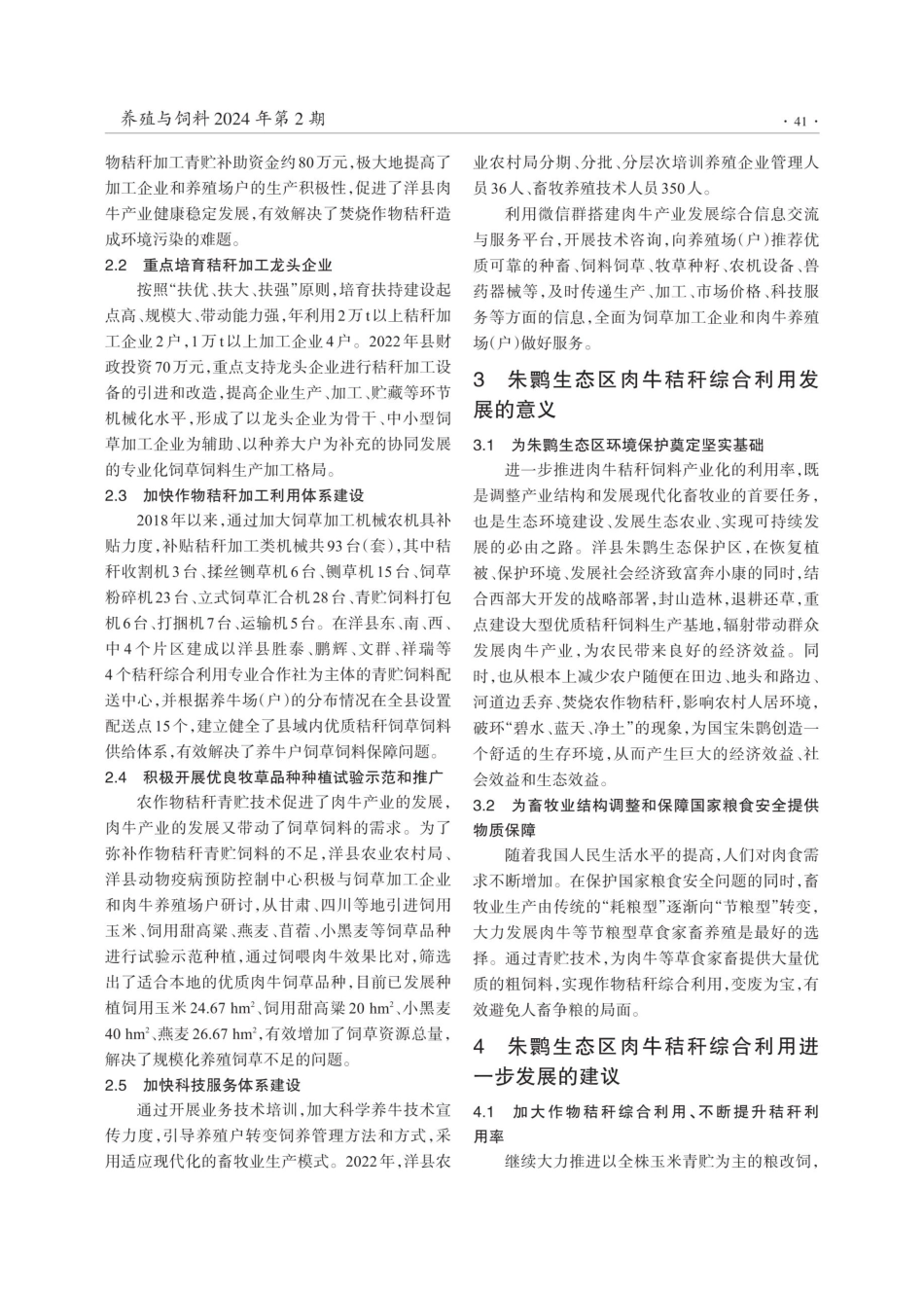 浅谈朱鹮生态区肉牛秸秆综合利用发展模式.pdf_第3页