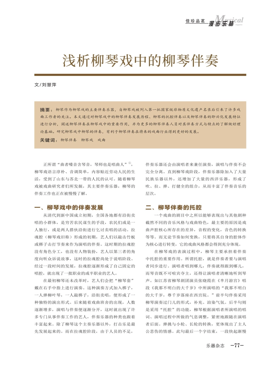 浅析柳琴戏中的柳琴伴奏.pdf_第1页