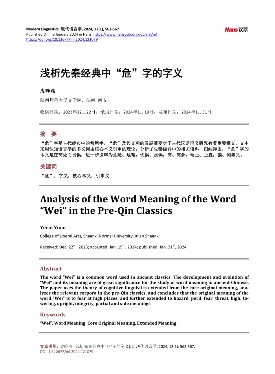 浅析先秦经典中“危”字的字义.pdf_第1页