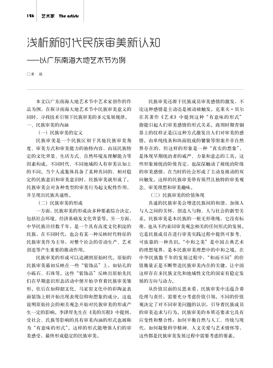 浅析新时代民族审美新认知——以广东南海大地艺术节为例.pdf_第1页