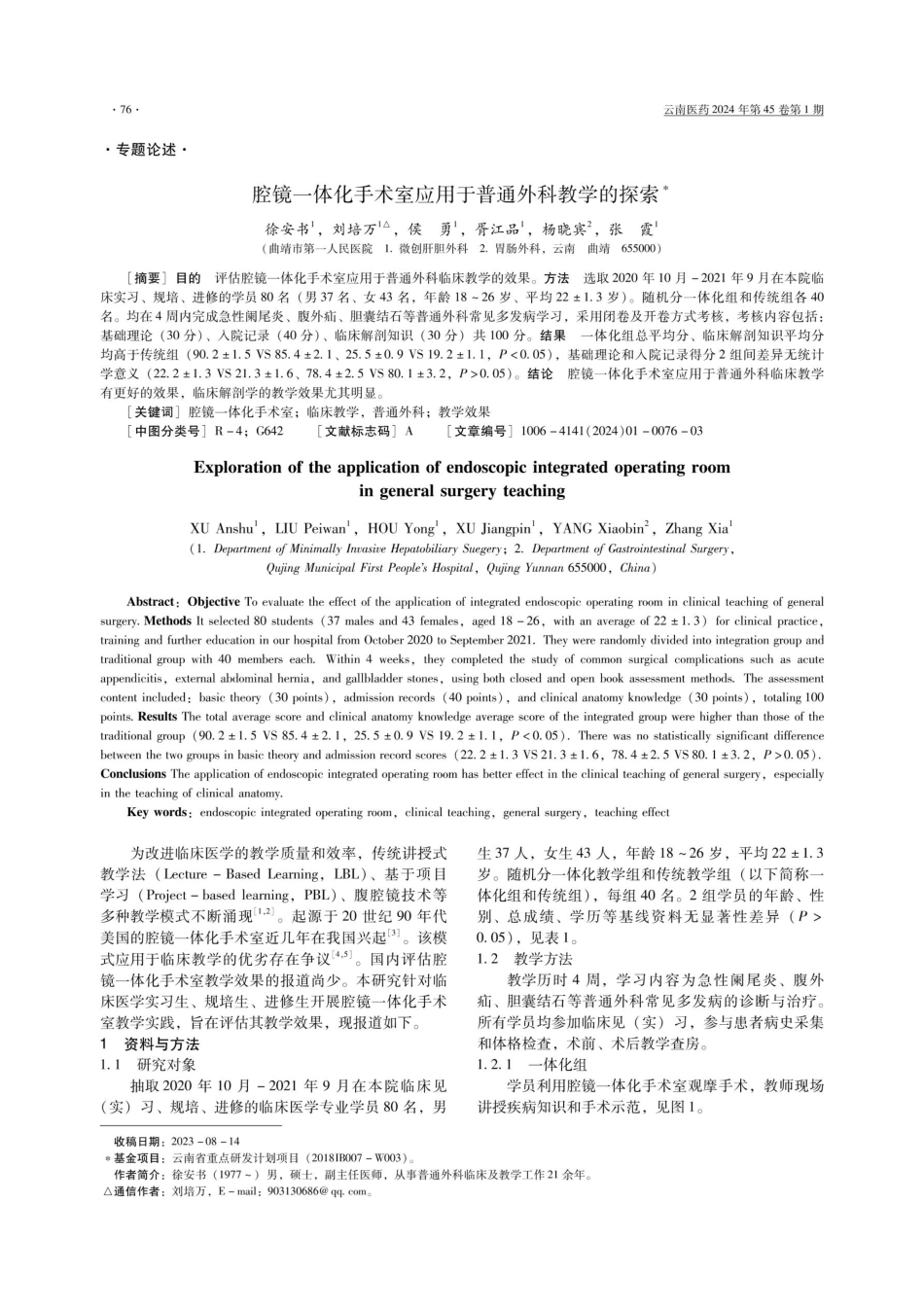腔镜一体化手术室应用于普通外科教学的探索.pdf_第1页