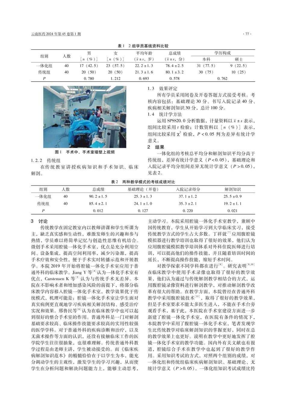 腔镜一体化手术室应用于普通外科教学的探索.pdf_第2页