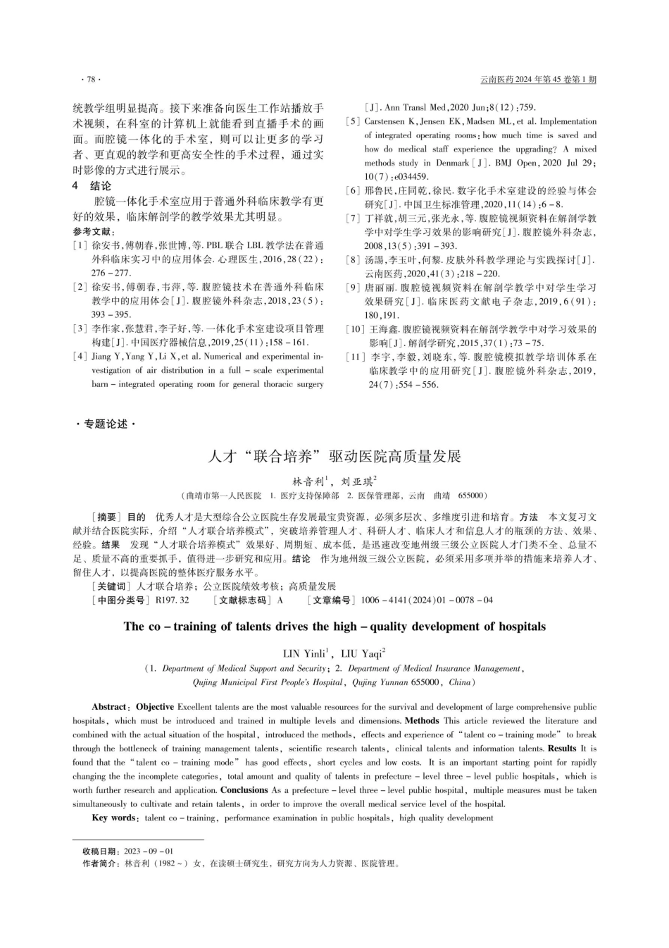 腔镜一体化手术室应用于普通外科教学的探索.pdf_第3页