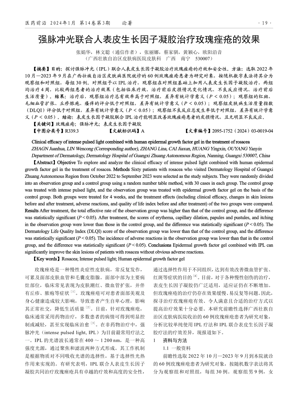 强脉冲光联合人表皮生长因子凝胶治疗玫瑰痤疮的效果.pdf_第1页