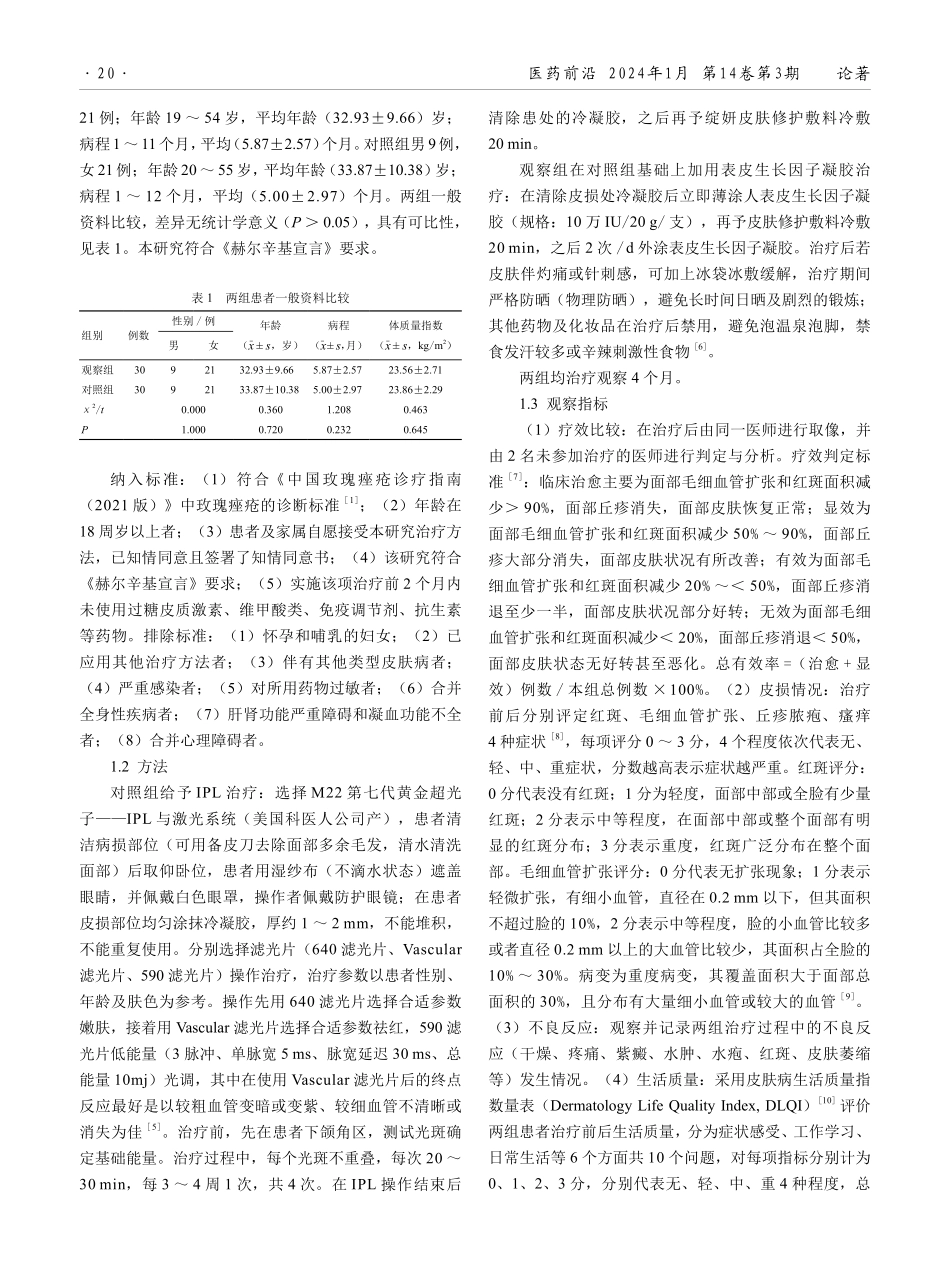 强脉冲光联合人表皮生长因子凝胶治疗玫瑰痤疮的效果.pdf_第2页