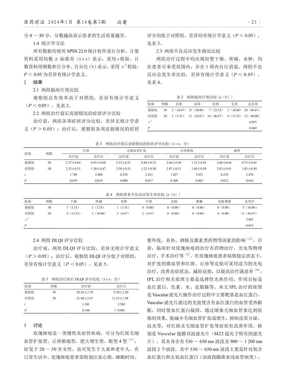 强脉冲光联合人表皮生长因子凝胶治疗玫瑰痤疮的效果.pdf_第3页