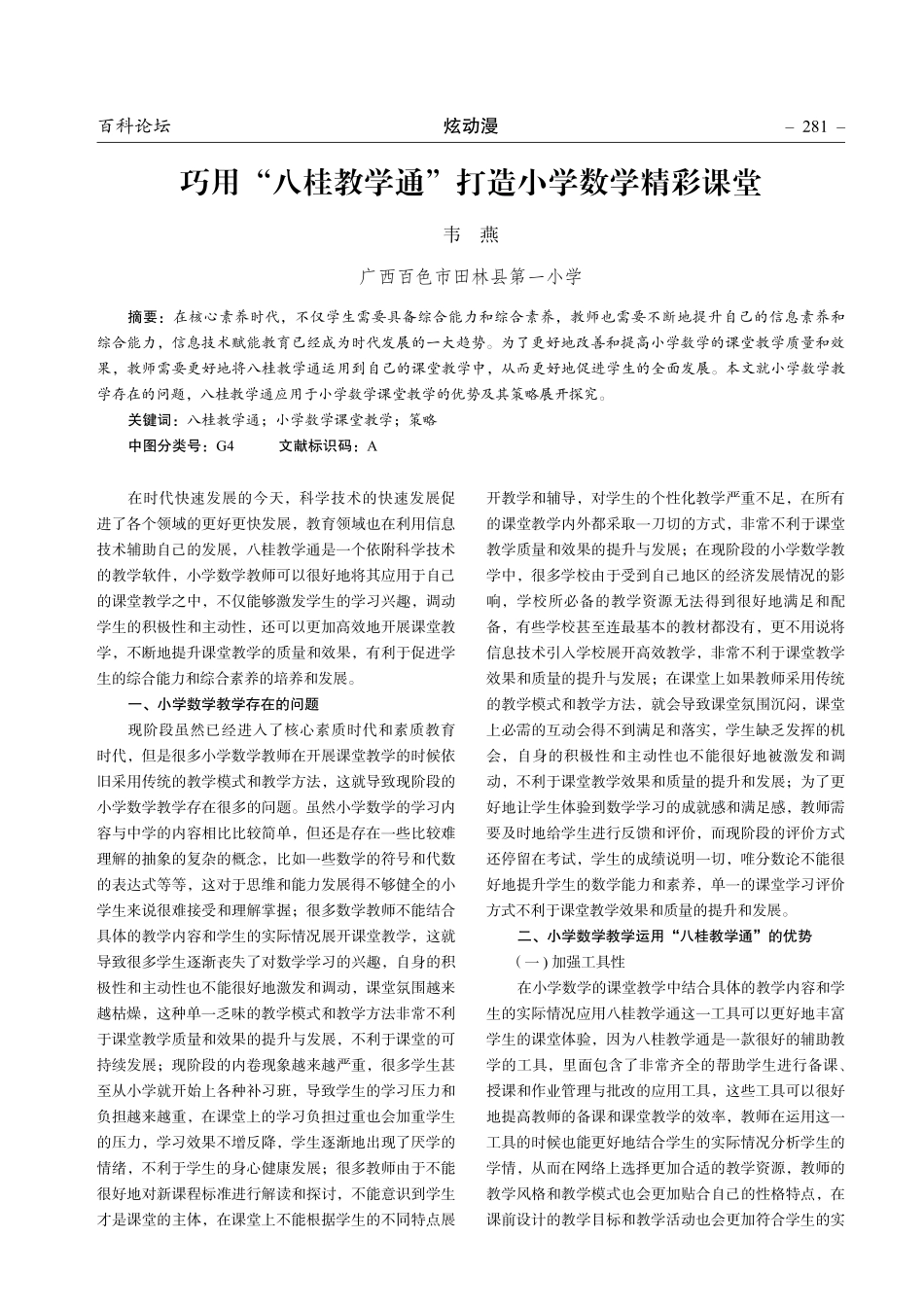 巧用“八桂教学通”打造小学数学精彩课堂.pdf_第1页