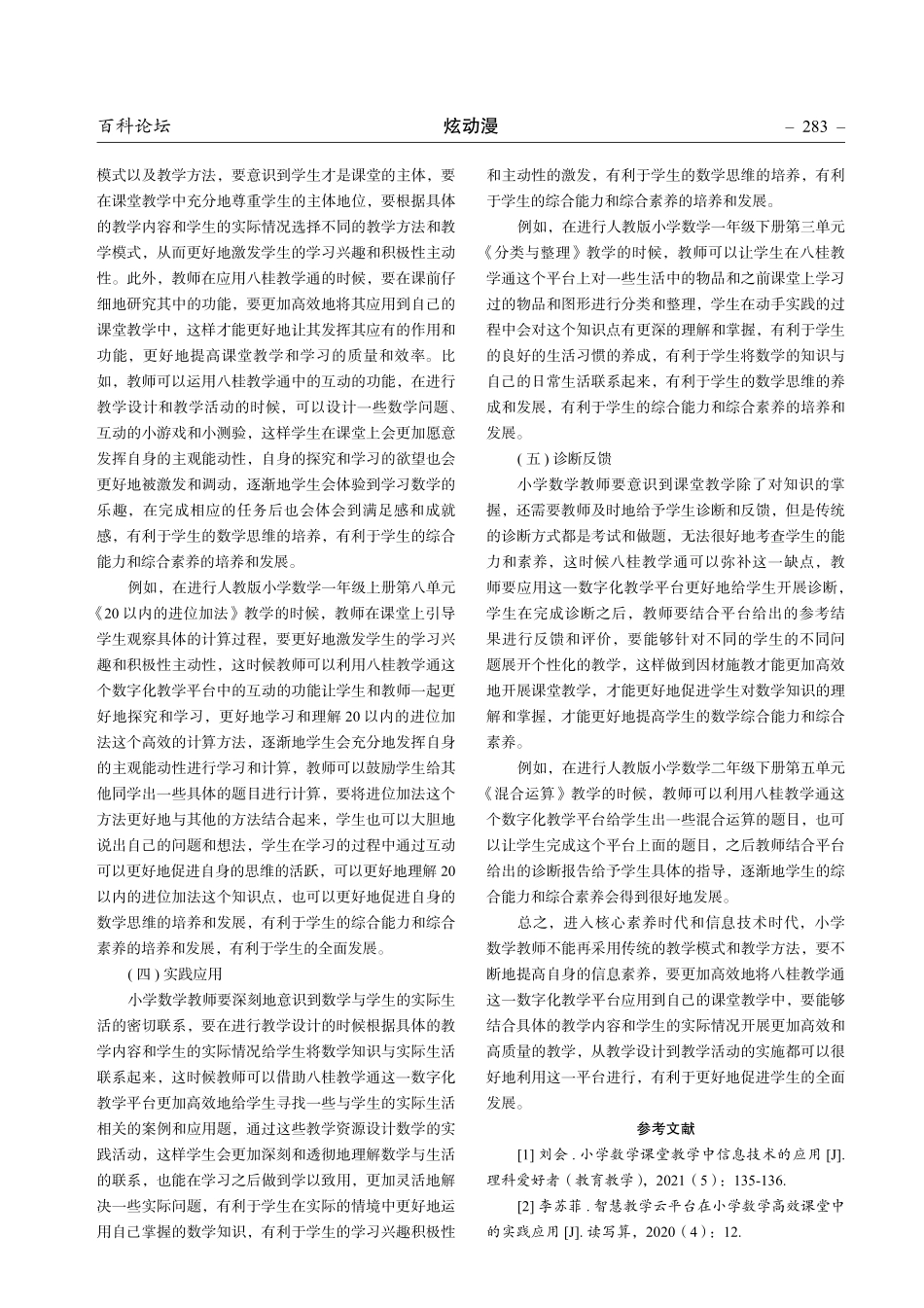 巧用“八桂教学通”打造小学数学精彩课堂.pdf_第3页