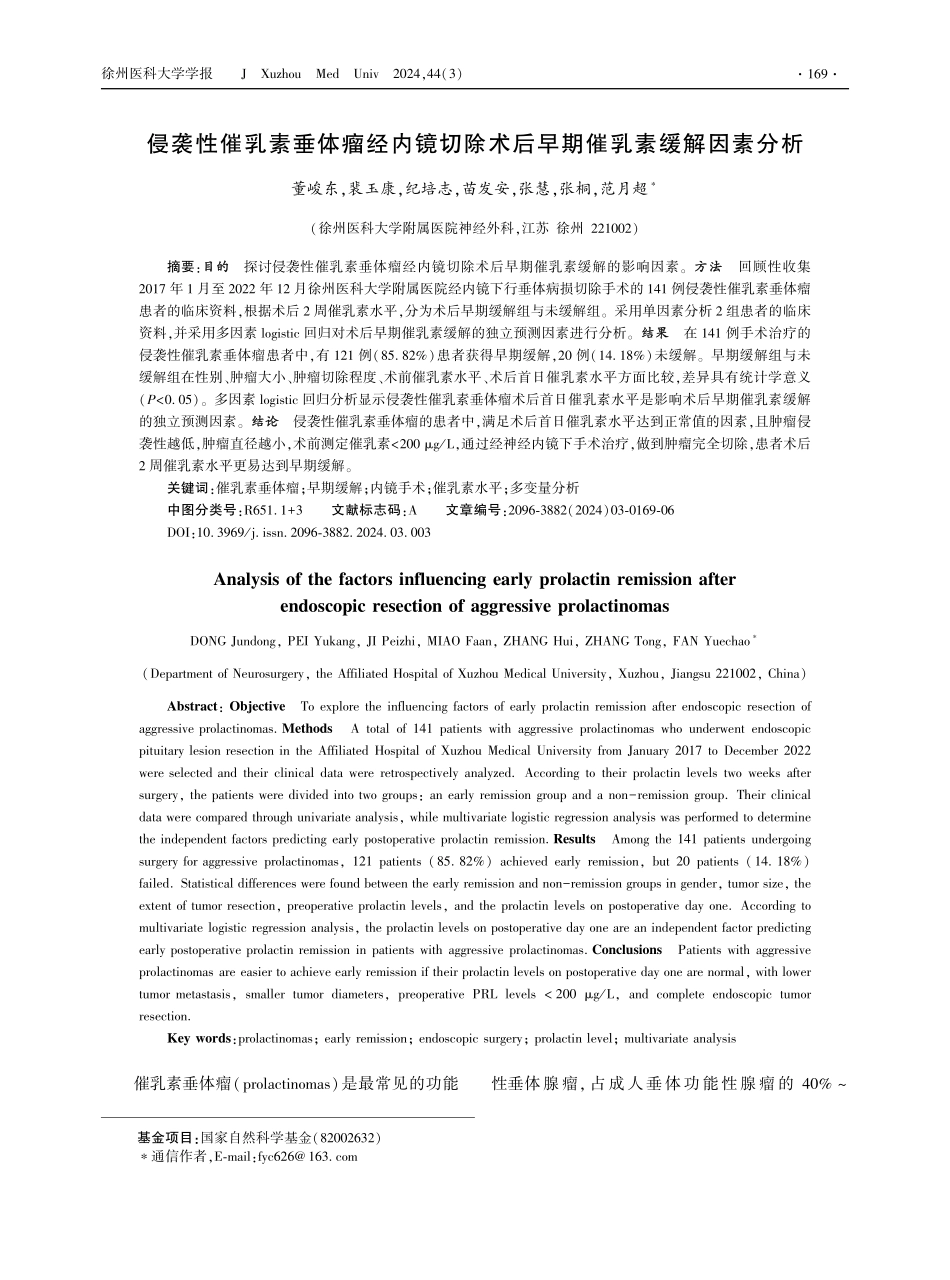 侵袭性催乳素垂体瘤经内镜切除术后早期催乳素缓解因素分析 (1).pdf_第1页