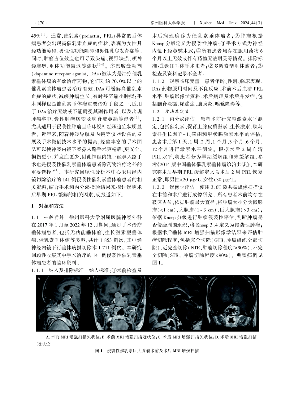 侵袭性催乳素垂体瘤经内镜切除术后早期催乳素缓解因素分析 (1).pdf_第2页
