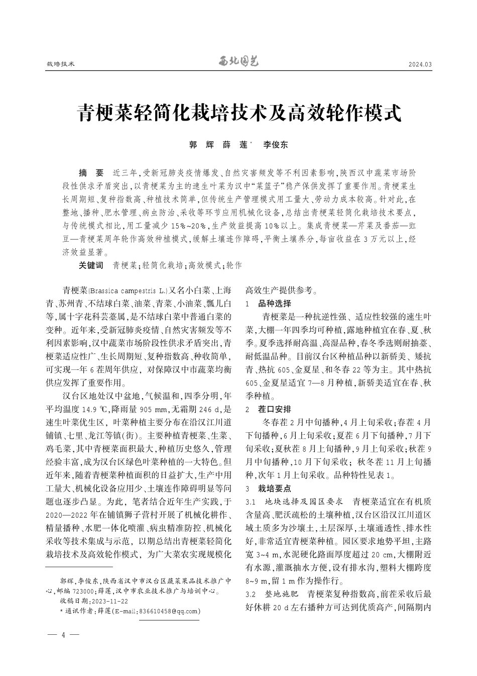 青梗菜轻简化栽培技术及高效轮作模式.pdf_第1页