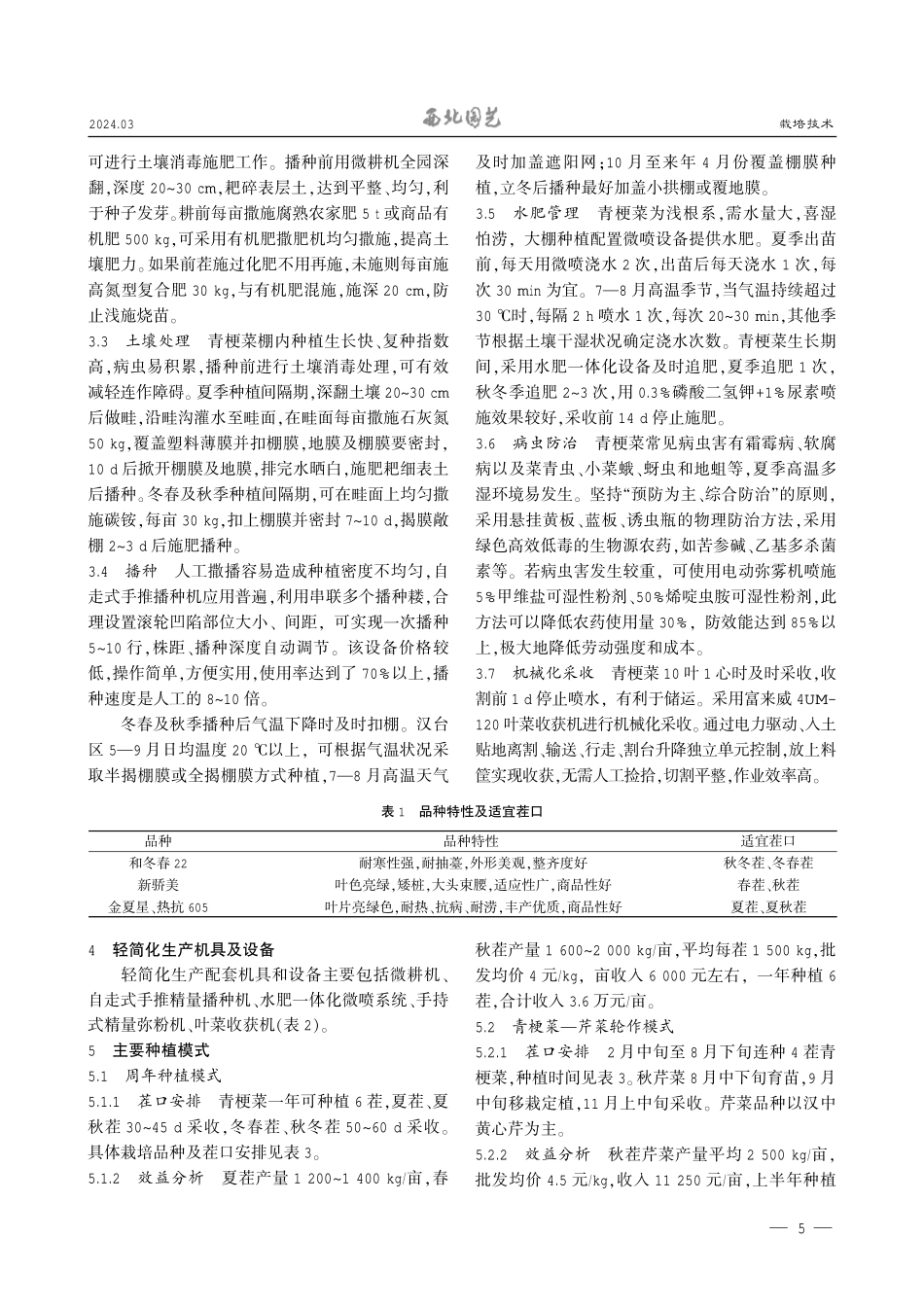 青梗菜轻简化栽培技术及高效轮作模式.pdf_第2页