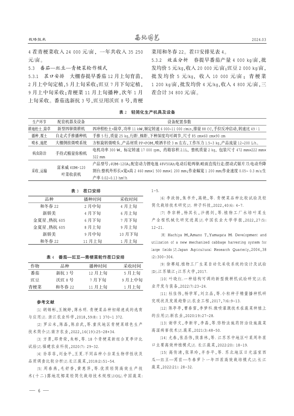 青梗菜轻简化栽培技术及高效轮作模式.pdf_第3页