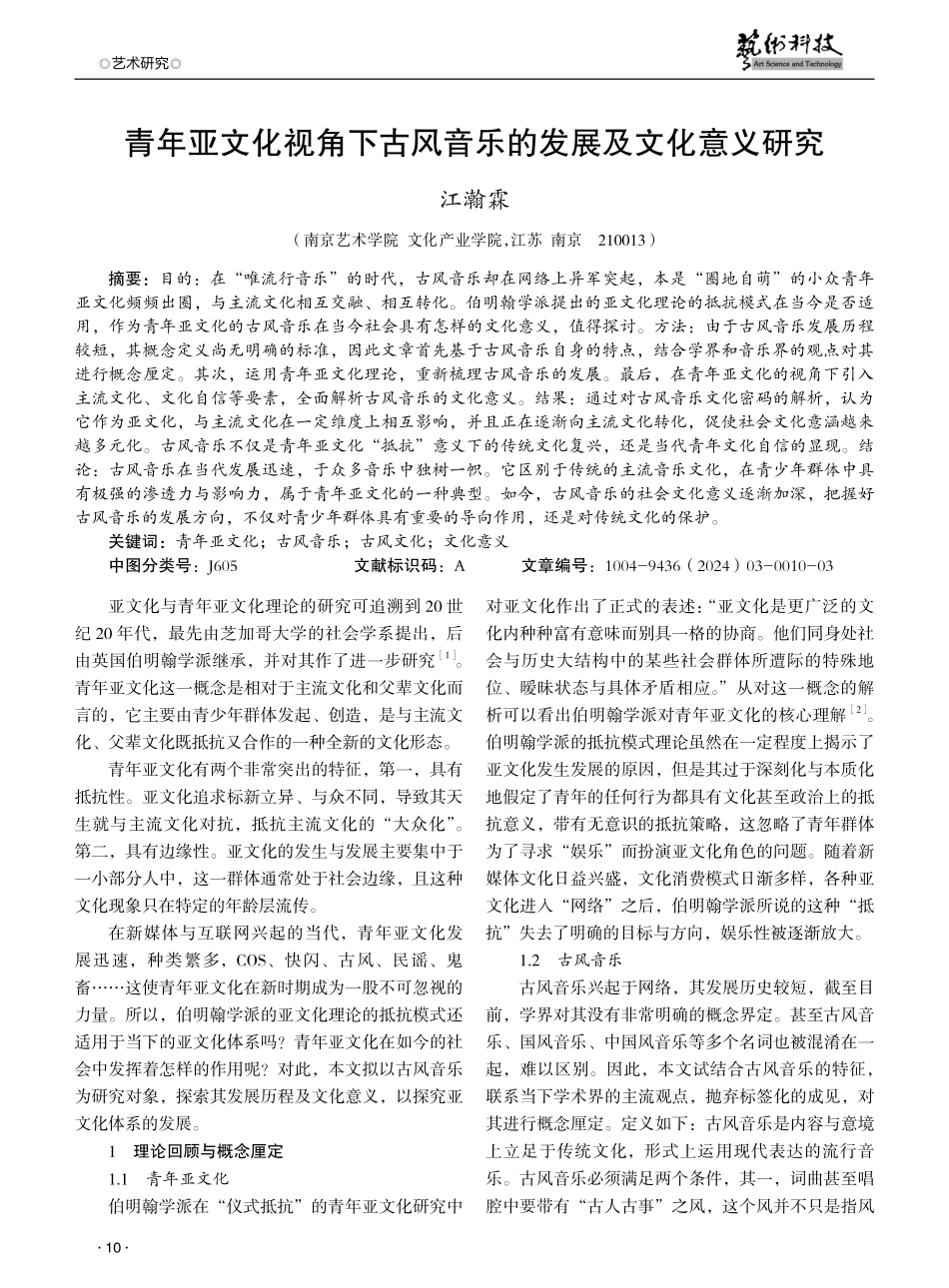 青年亚文化视角下古风音乐的发展及文化意义研究.pdf_第1页
