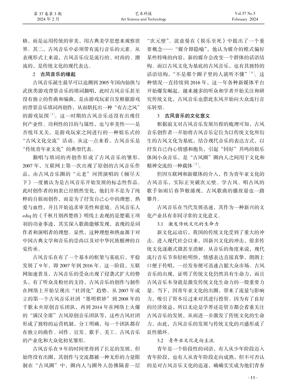 青年亚文化视角下古风音乐的发展及文化意义研究.pdf_第2页