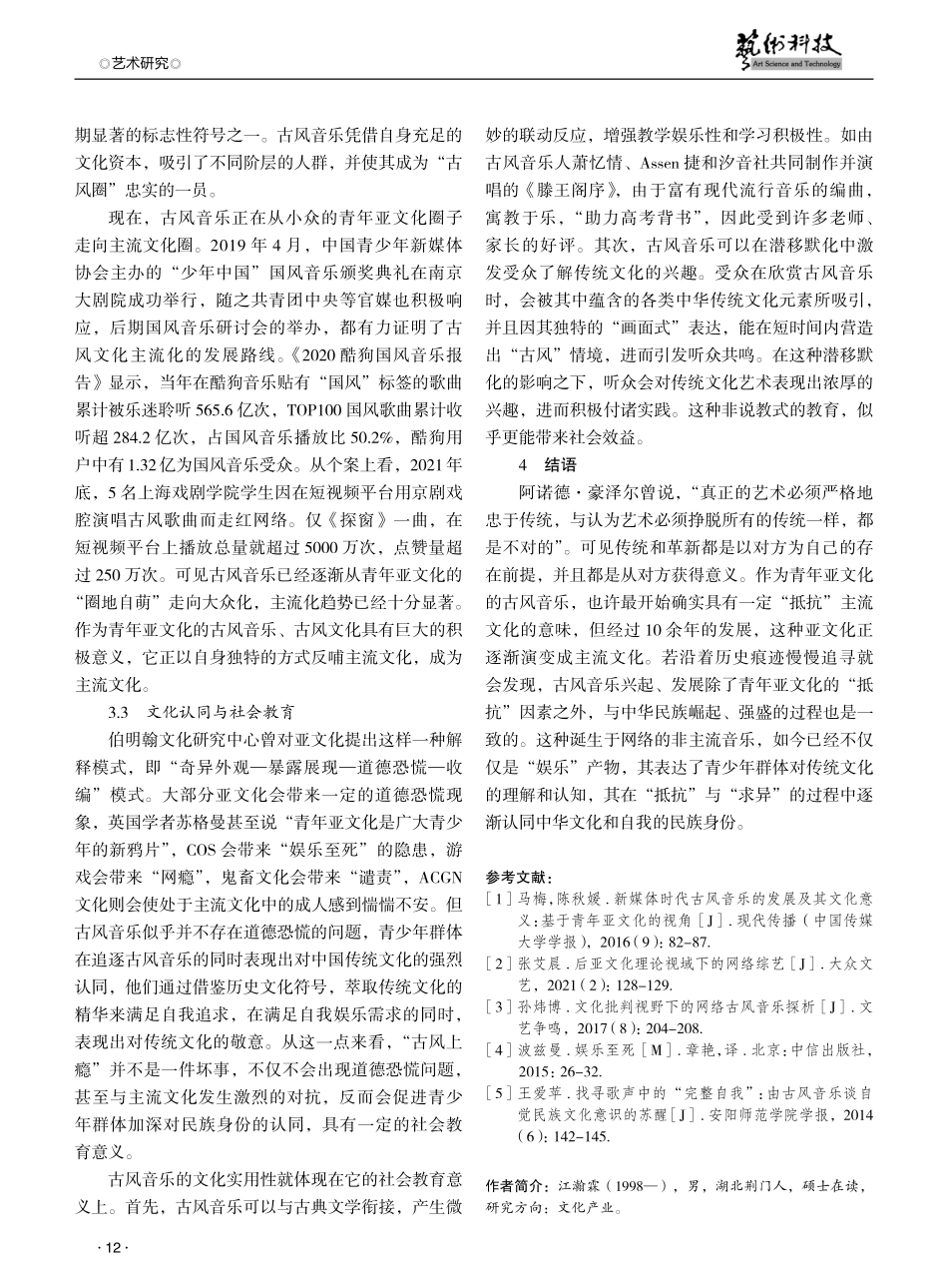 青年亚文化视角下古风音乐的发展及文化意义研究.pdf_第3页
