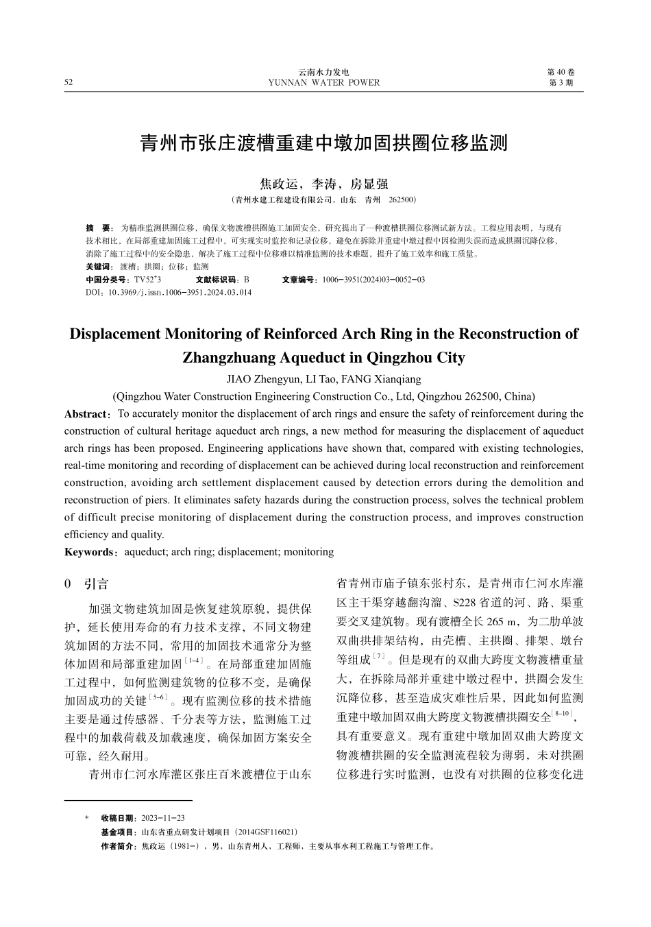 青州市张庄渡槽重建中墩加固拱圈位移监测.pdf_第1页