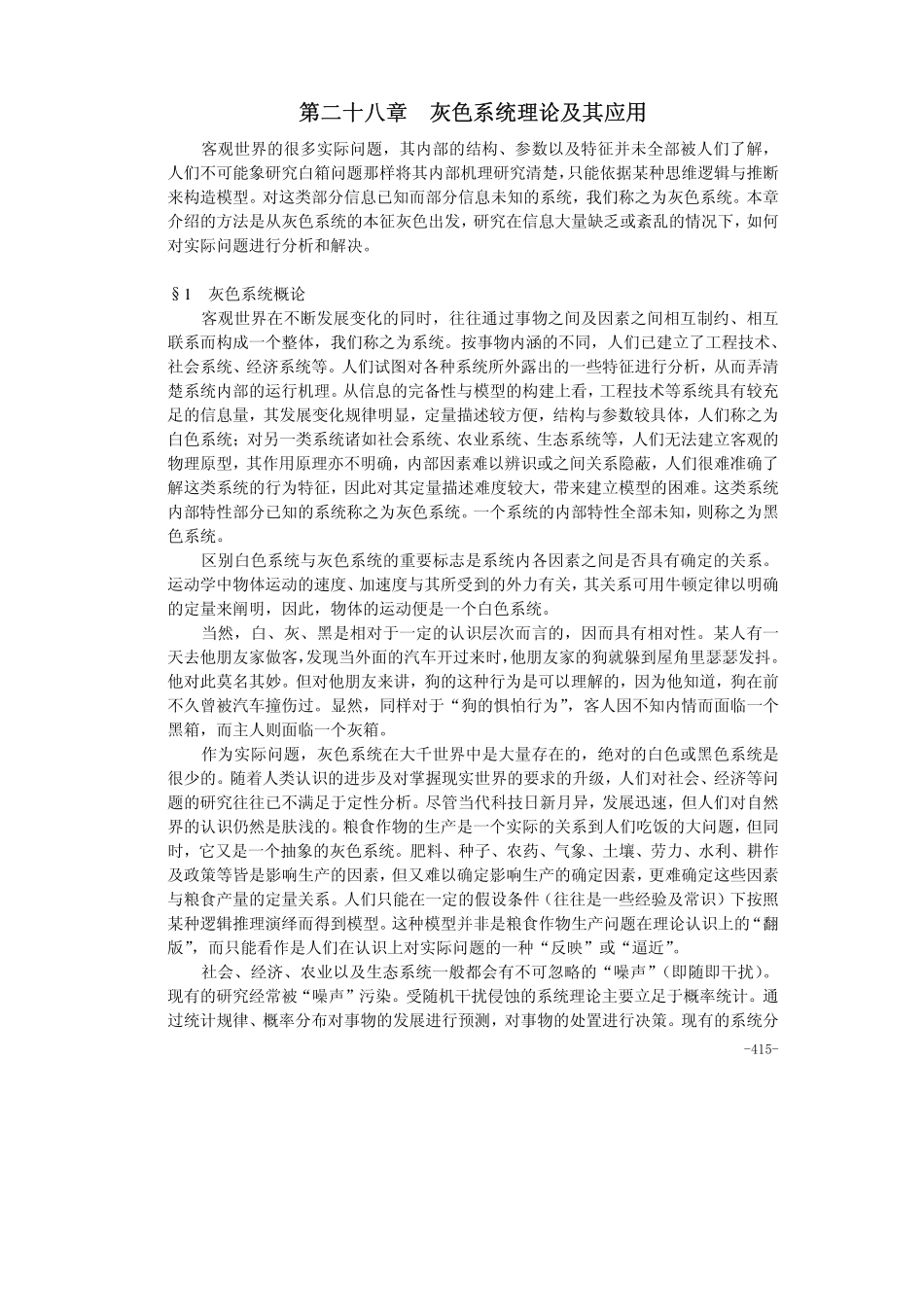 第28章灰色系统理论及其应用.pdf_第1页