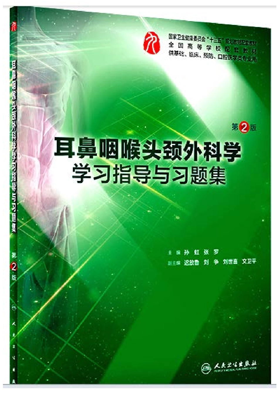 传染病学学习指导与习题集-第3版-全书签.pdf_第1页