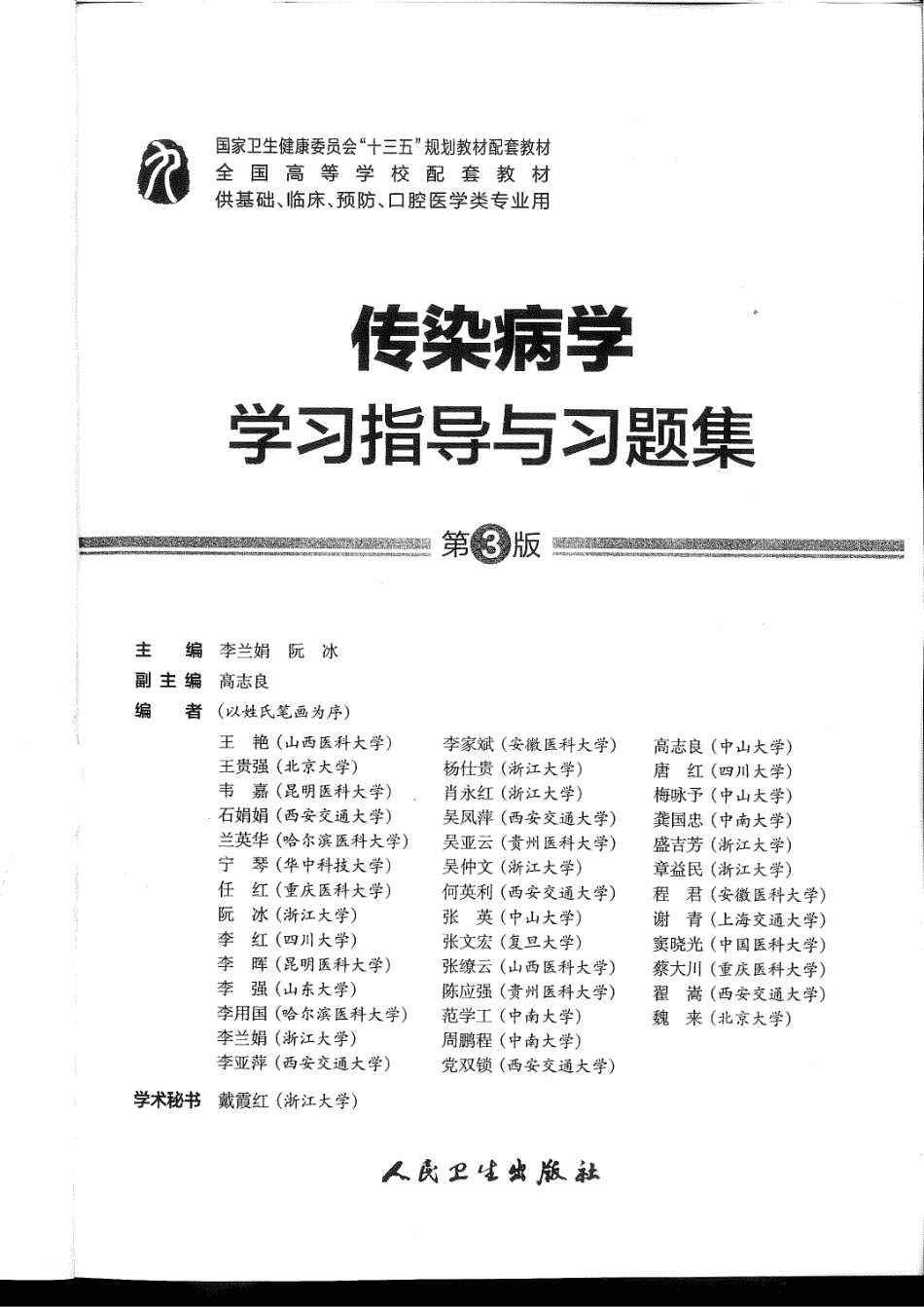 传染病学学习指导与习题集-第3版-全书签.pdf_第2页