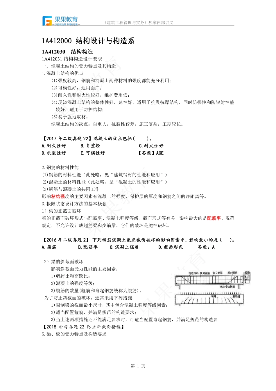 《建筑实务》－精讲精练－第07讲－1A412030.pdf_第1页