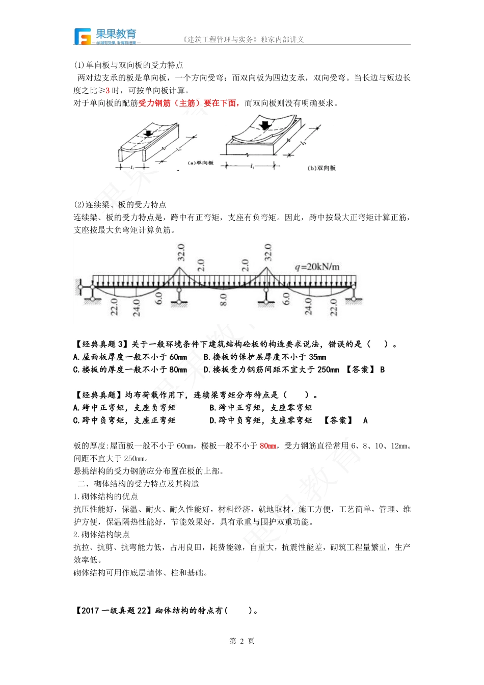 《建筑实务》－精讲精练－第07讲－1A412030.pdf_第2页
