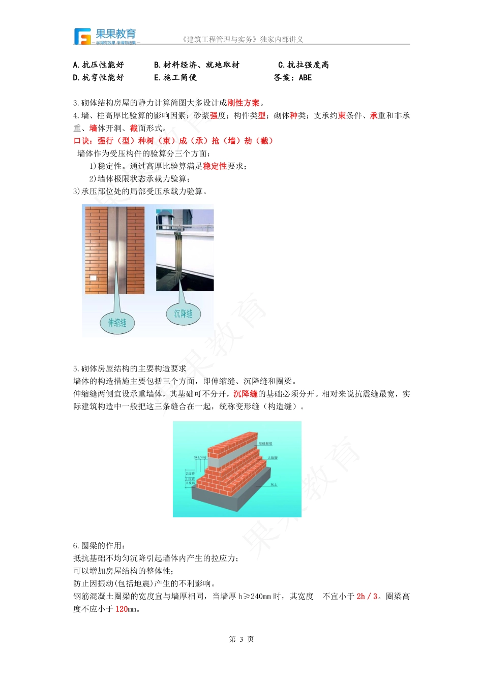 《建筑实务》－精讲精练－第07讲－1A412030.pdf_第3页