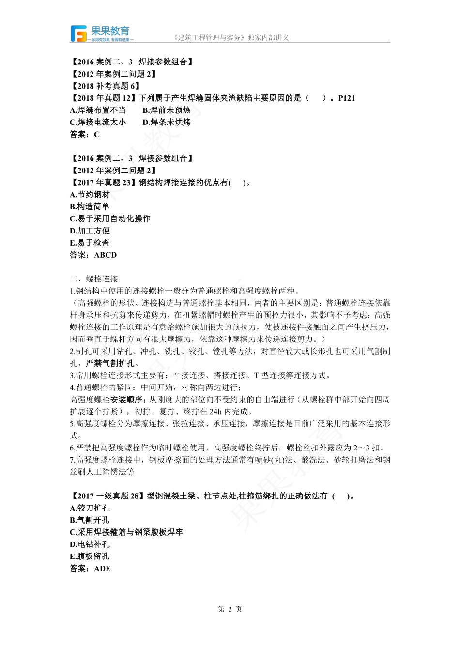 《建筑实务》－精讲精练－第17讲－建筑工程主体结构施工技术（3）.pdf_第2页