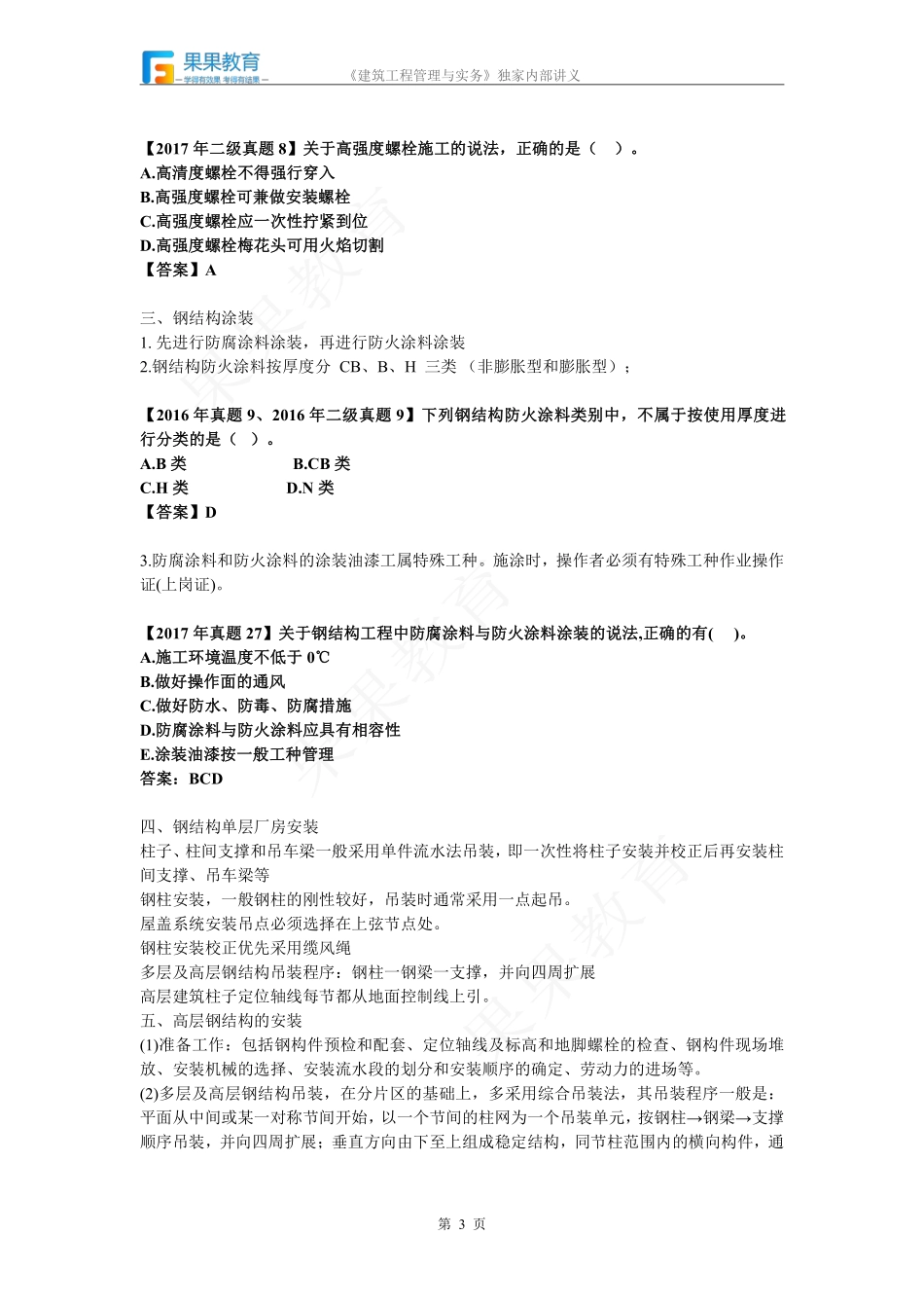 《建筑实务》－精讲精练－第17讲－建筑工程主体结构施工技术（3）.pdf_第3页