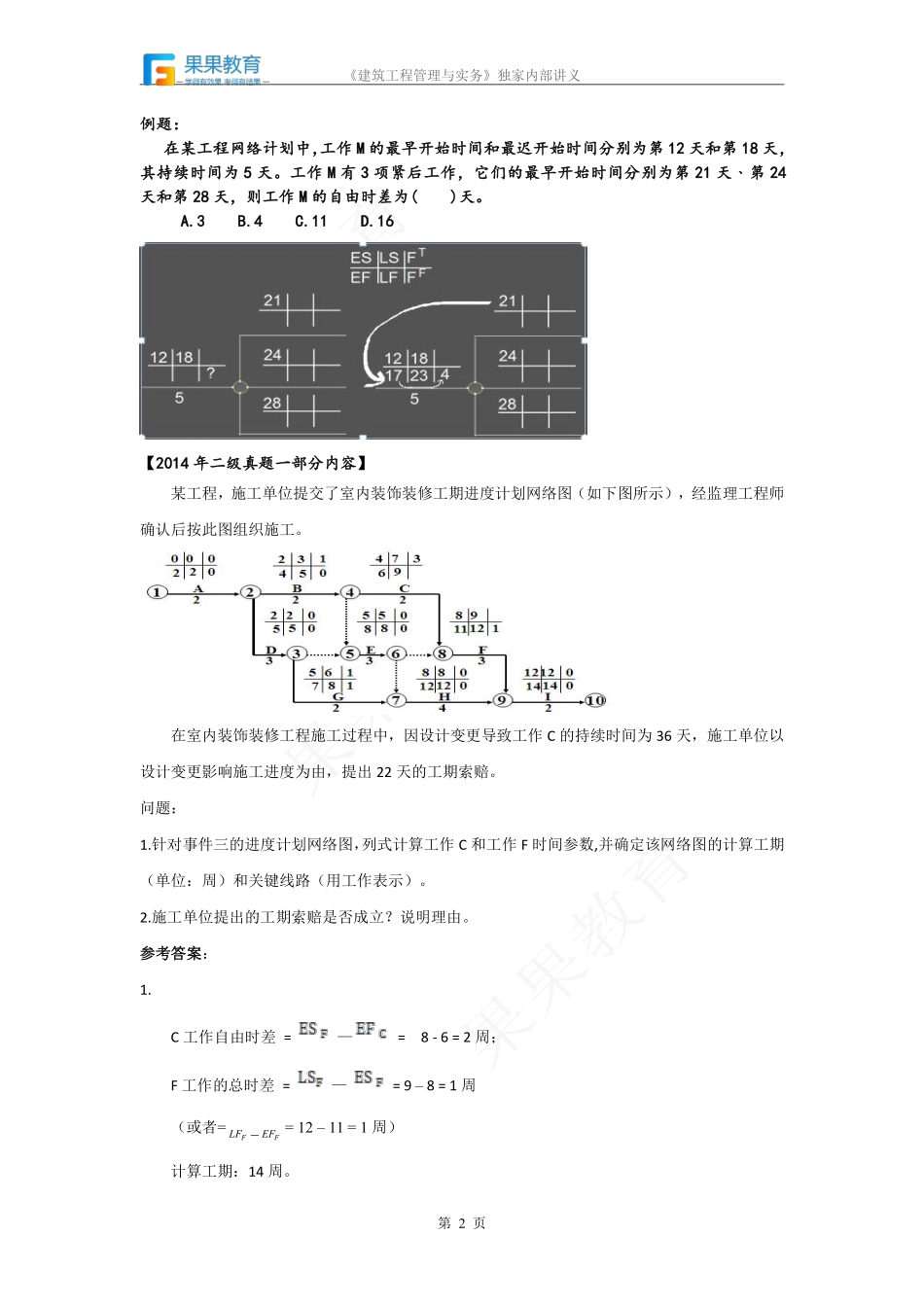 《建筑实务》－精讲精练－第27讲－网络计划技术（2）.pdf_第2页