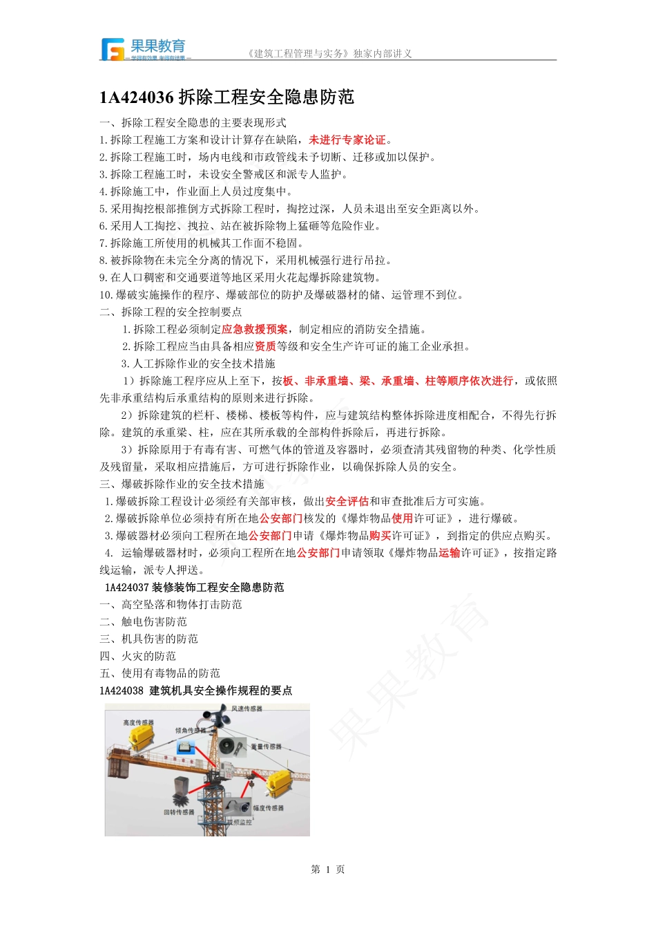 《建筑实务》－精讲精练－第37讲－1A424030（3）+常见安全事故类型及其原因.pdf_第1页