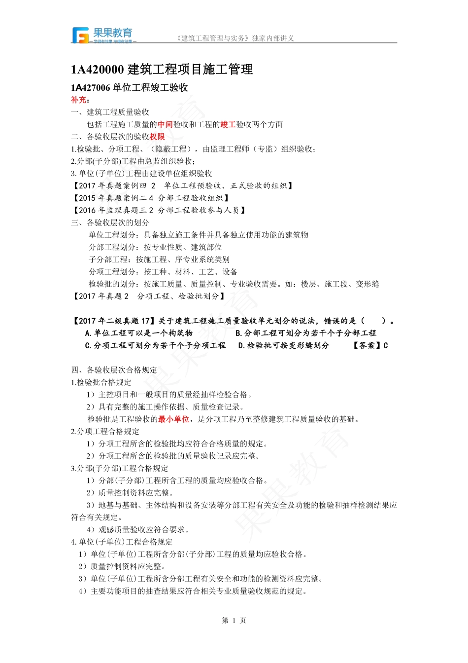 《建筑实务》－精讲精练－第47讲－建筑工程验收管理（2）.pdf_第1页