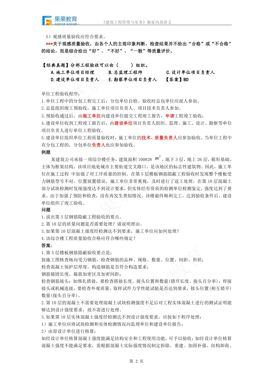 《建筑实务》－精讲精练－第47讲－建筑工程验收管理（2）.pdf_第2页