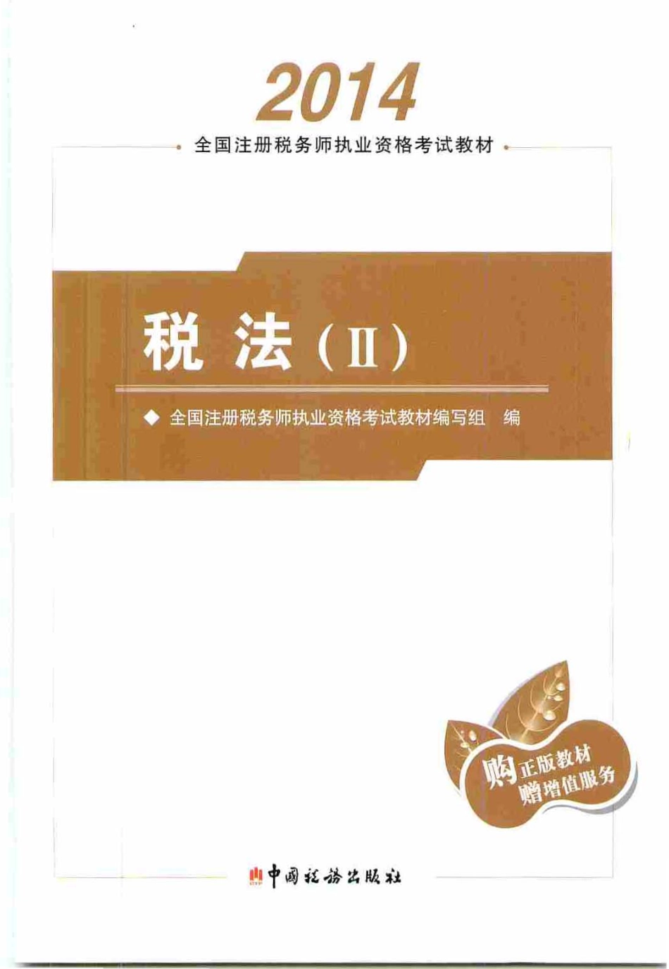 《税法二》_2014年注册税务师执业资格考试教材_PDF版.pdf_第1页