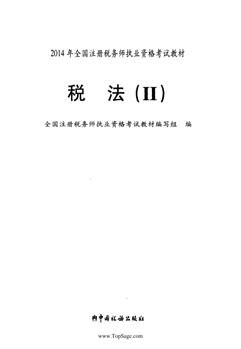 《税法二》_2014年注册税务师执业资格考试教材_PDF版.pdf_第2页