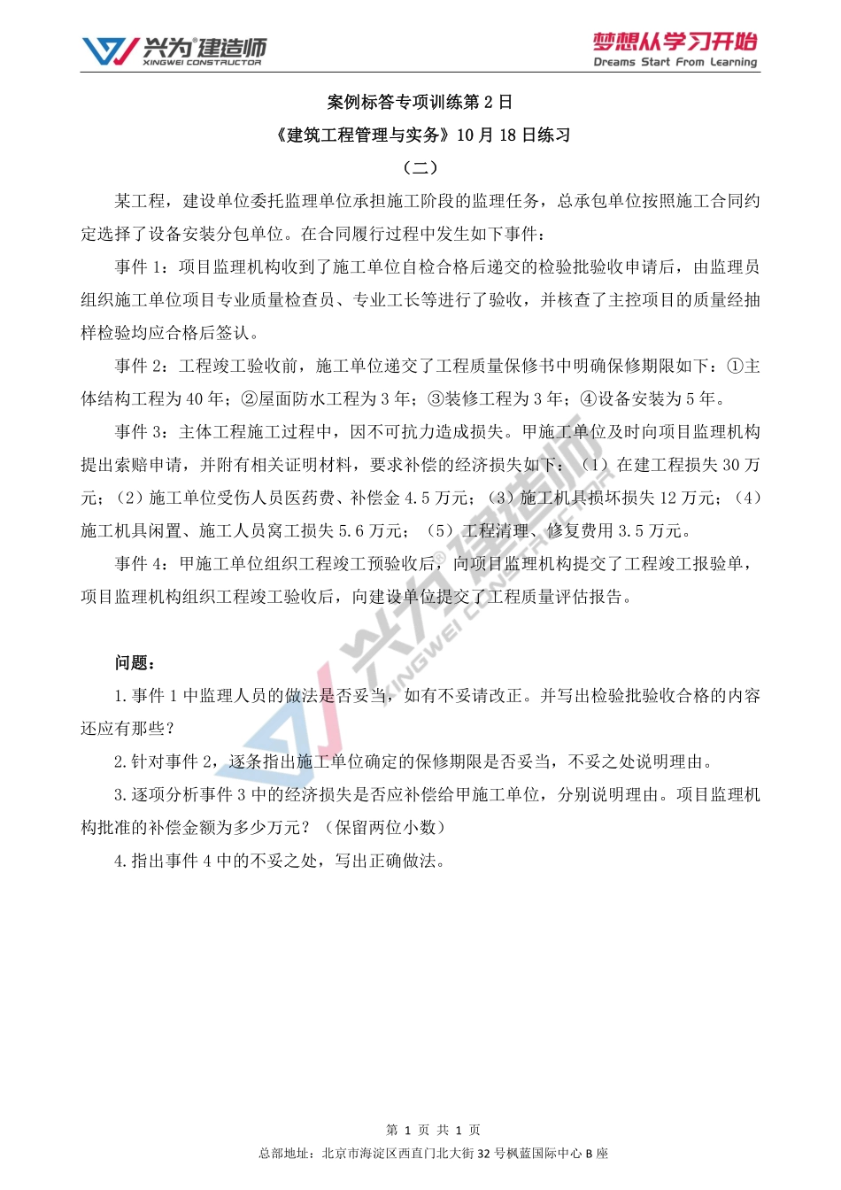 【2022年一建案例专项训练第2日】-建筑工程10月18日练习.pdf_第1页