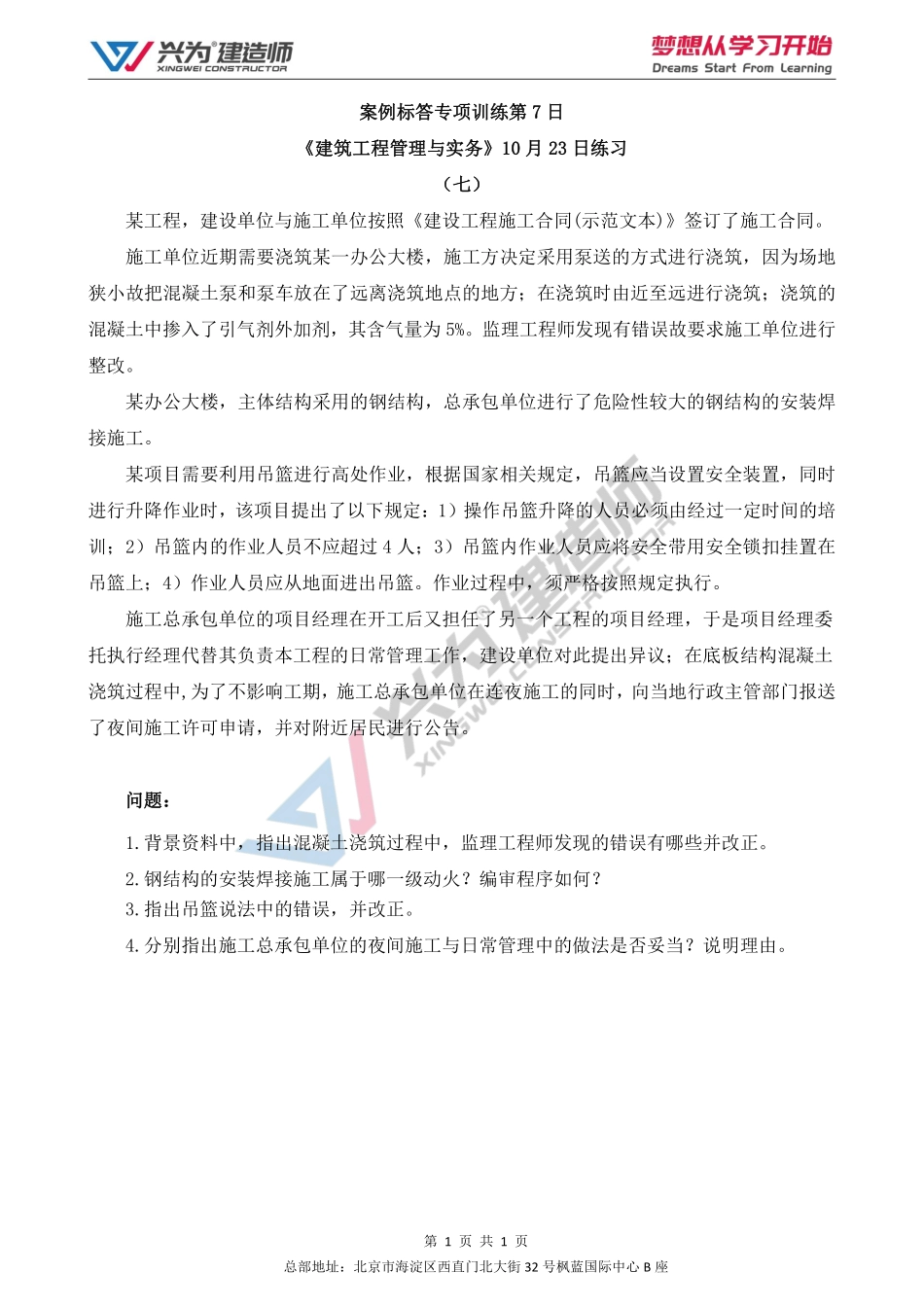 【2022年一建案例专项训练第7日】-建筑工程10月23日练习.pdf_第1页