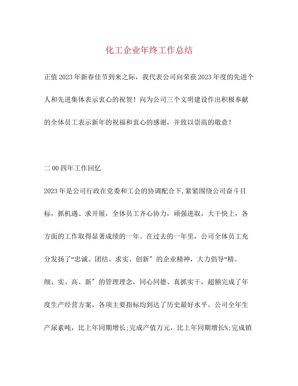 2023年化工企业终工作总结范文.docx_第1页