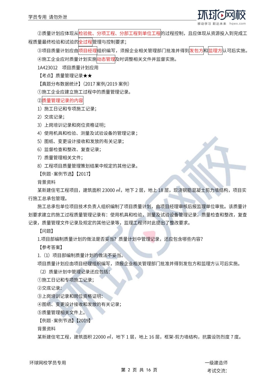 第36讲-项目质量计划、材料质量管理、质量检查与检验.pdf_第2页