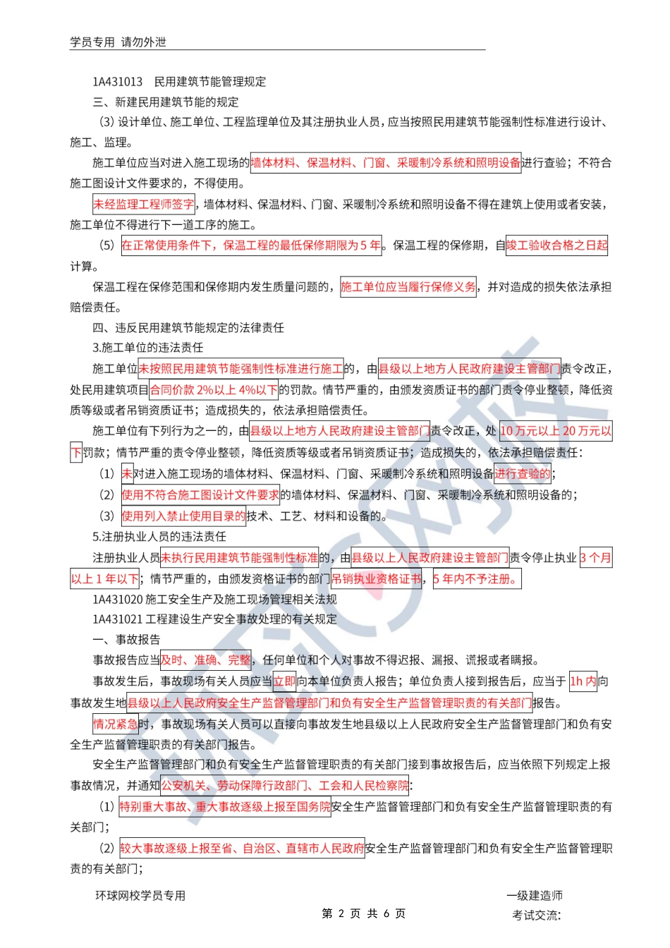 第42讲-建筑工程相关法规.pdf_第2页