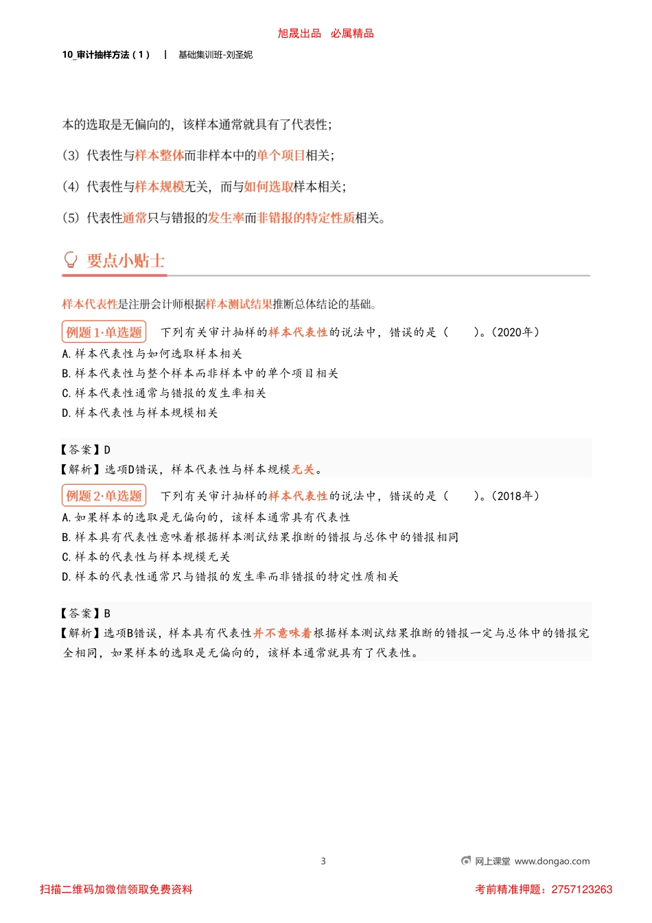 10_审计抽样方法（1）.pdf_第3页