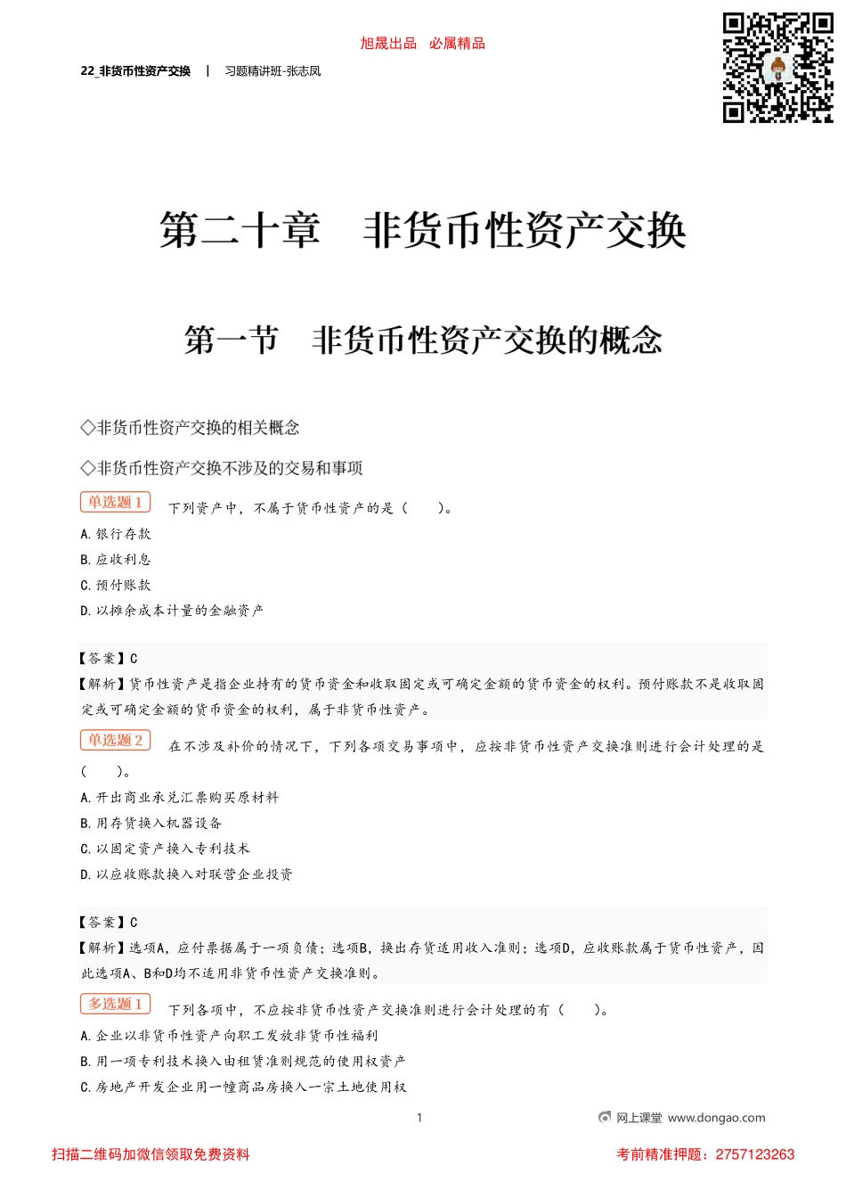22_非货币性资产交换.pdf_第1页