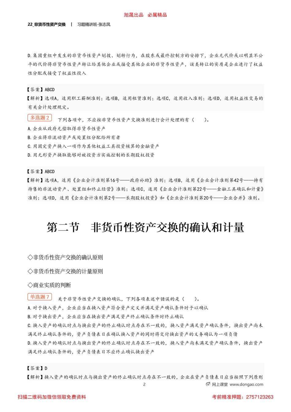 22_非货币性资产交换.pdf_第2页