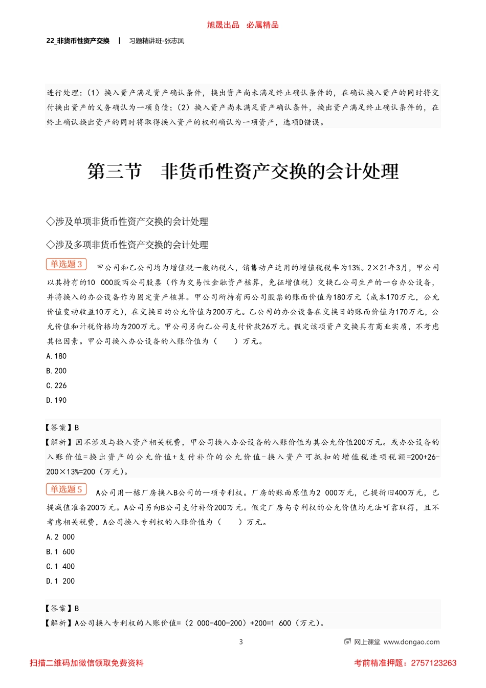 22_非货币性资产交换.pdf_第3页