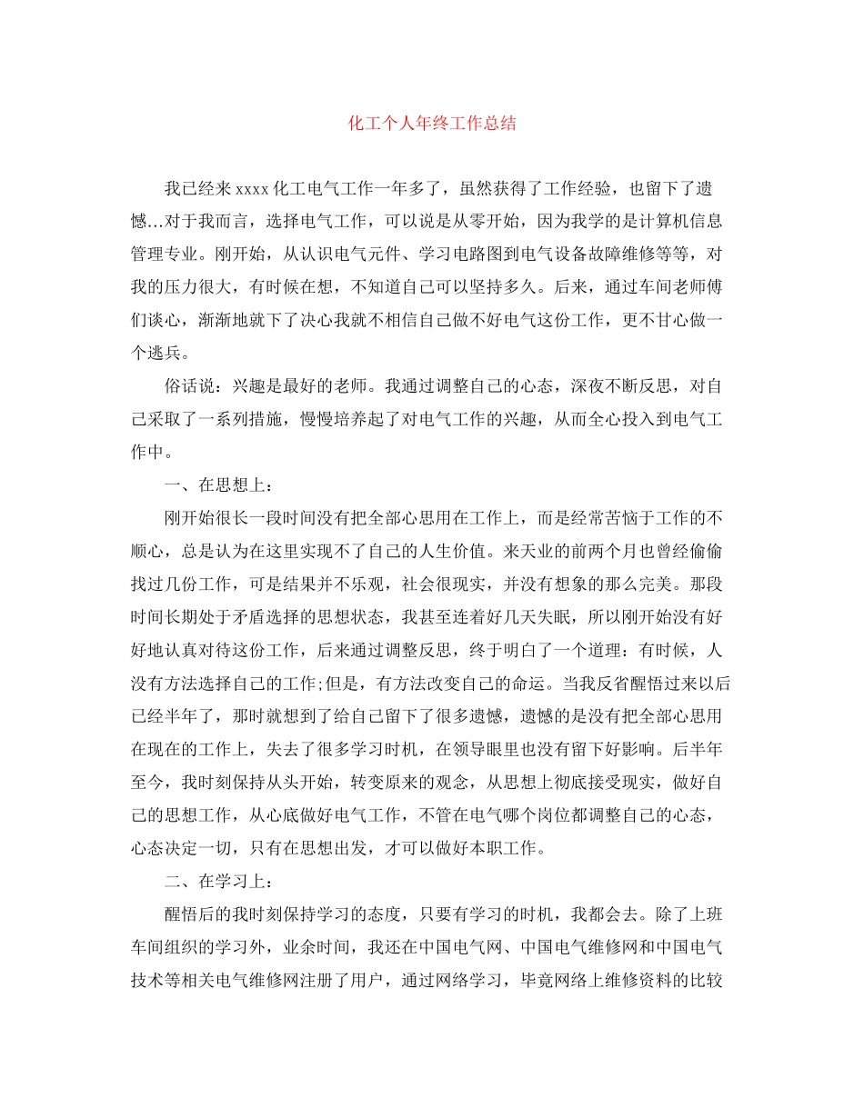 2023年化工个人终工作总结范文.docx_第1页